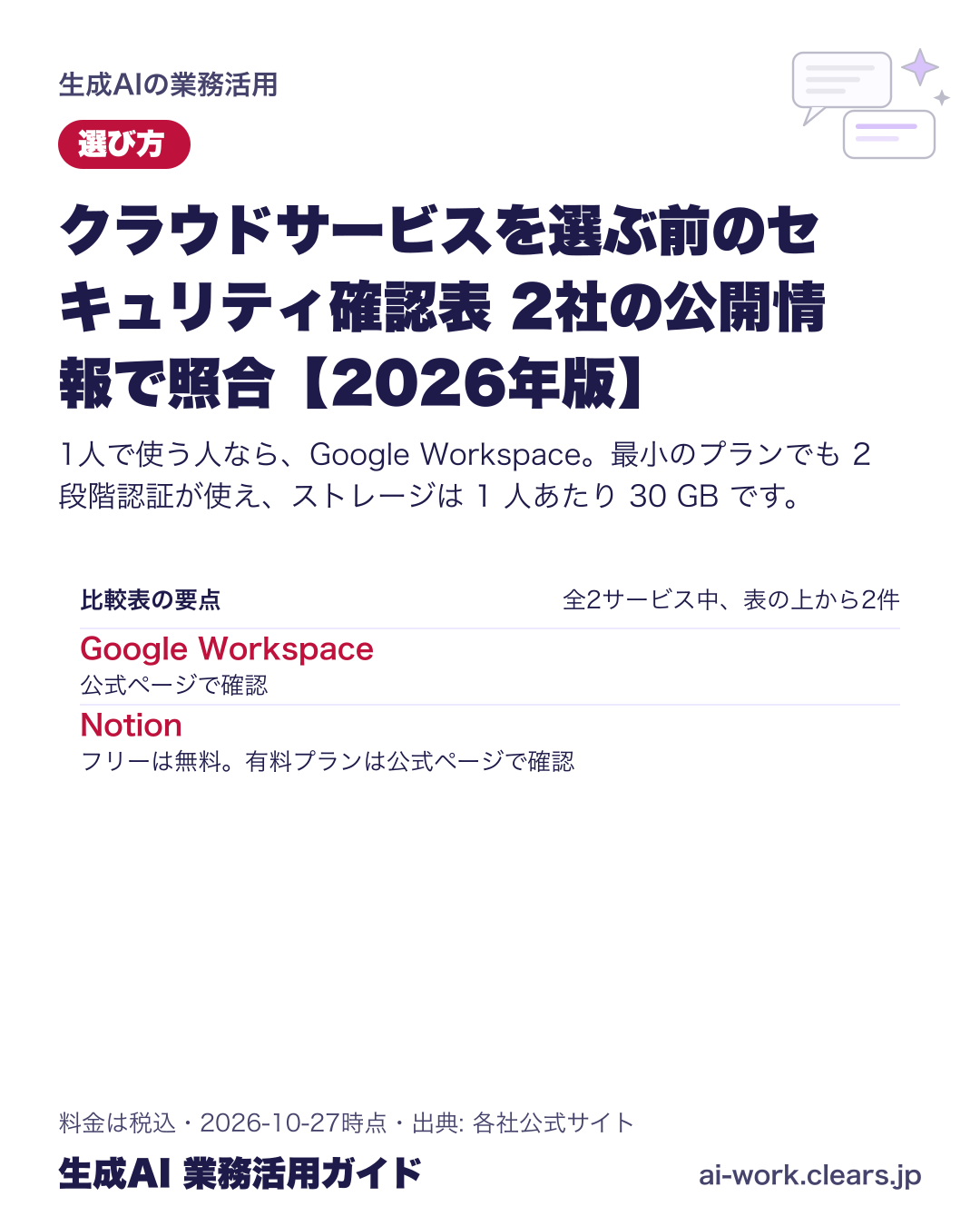 クラウドサービスを選ぶ前のセキュリティ確認表 2社の公開情報で照合【2026年版】の比較表の要点